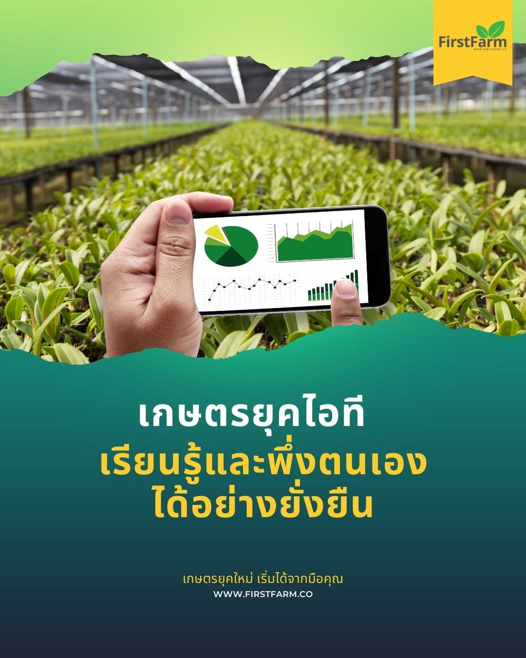เกษตรยุคไอที เกษตรกรมือใหม่เรียนรู้และพึ่งตนเองได้อย่างยั่งยืน
